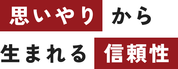 思いやりから生まれる信頼性