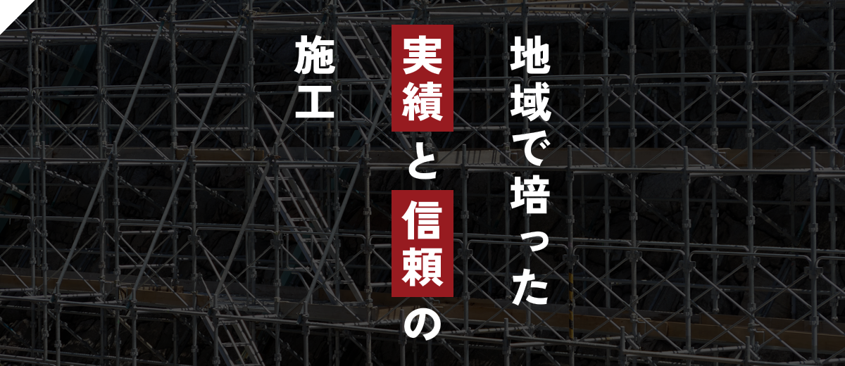 地域で培った実績と信頼の施工