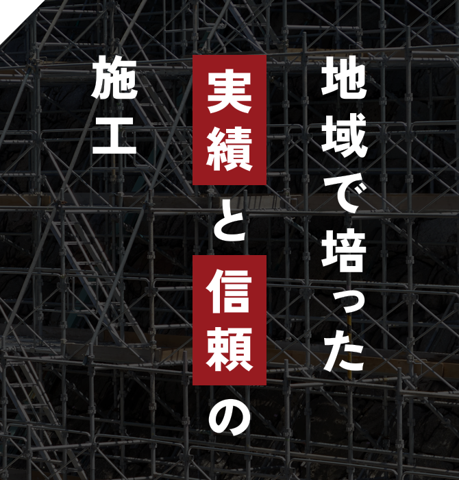 地域で培った実績と信頼の施工