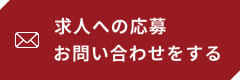 求人への応募お問い合わせをする