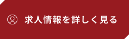 求人情報を詳しく見る