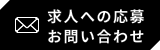 求人への応募 お問い合わせ