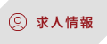 求人情報