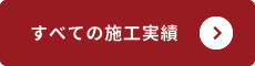 すべての施工実績