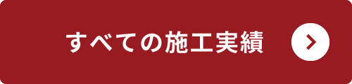 すべての施工実績
