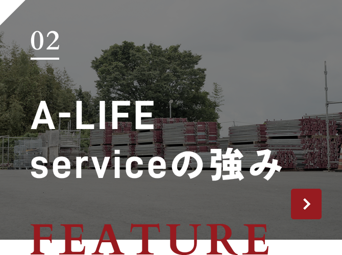 FEATURE 02 A-LIFE serviceの強み