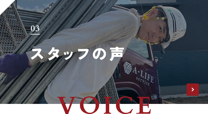 VOICE 03 スタッフの声