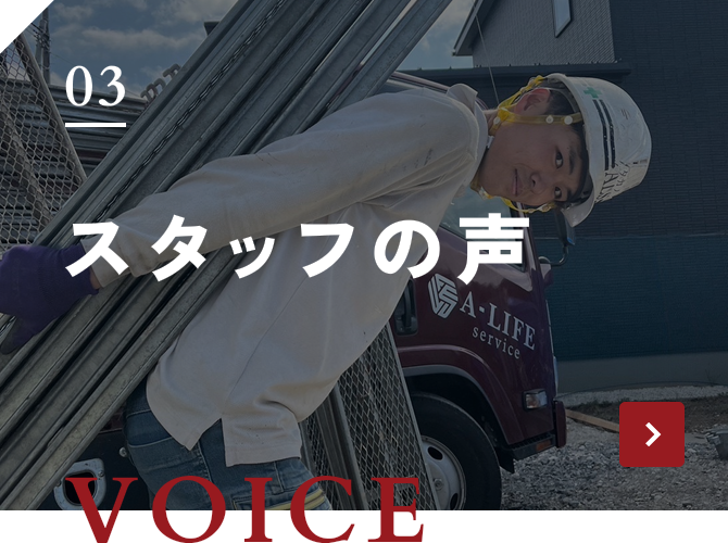 VOICE 03 スタッフの声