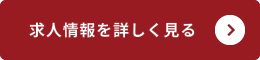 求人情報を詳しく見る