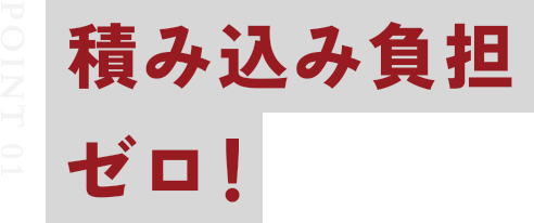 積み込み負担ゼロ！