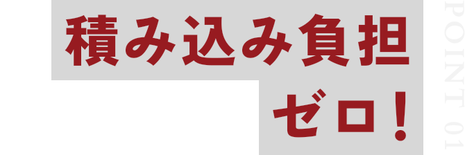 積み込み負担ゼロ！