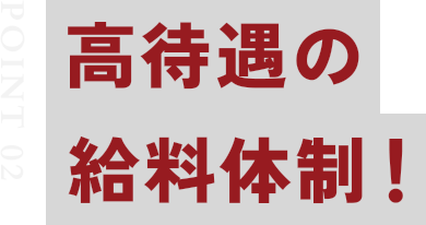 高待遇の給料体制！