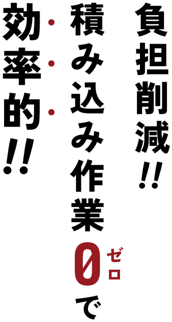 負担削減!!積み込み作業0で効率的!!