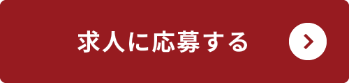 求人に応募する