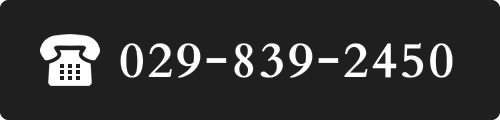 029-839-2450